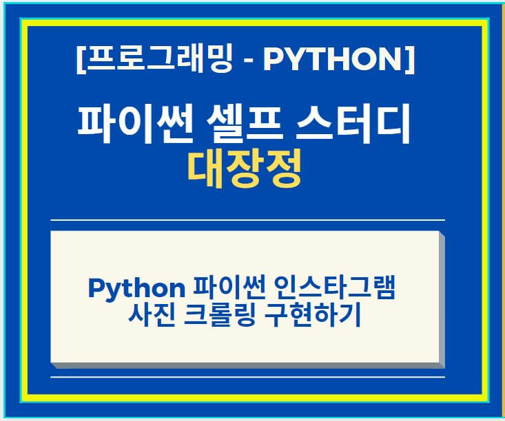  Python 파이썬 인스타그램 사진 크롤링 구현하기