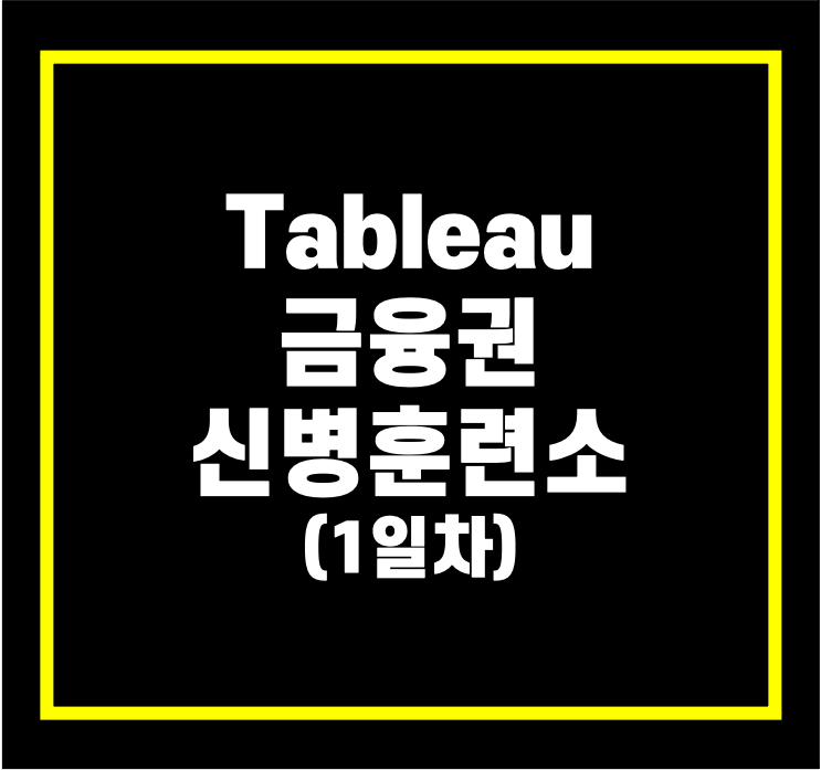  [Tableau] 금융권 신병훈련소 1일차