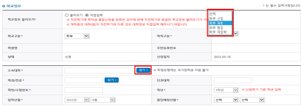 국가장학금 1유형 신청 - 학교정보 입력