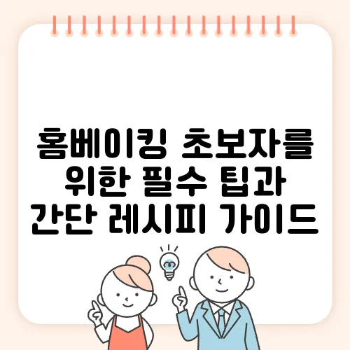 홈베이킹 초보자를 위한 필수 팁과 간단 레시피 가이드