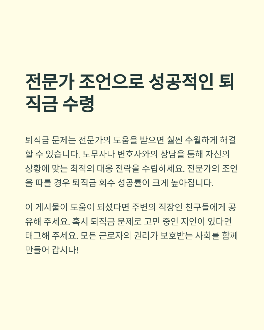 퇴직금 미지급 신고 성공 사례 분석: 실패하지 않기 위한 노무사의 핵심 조언