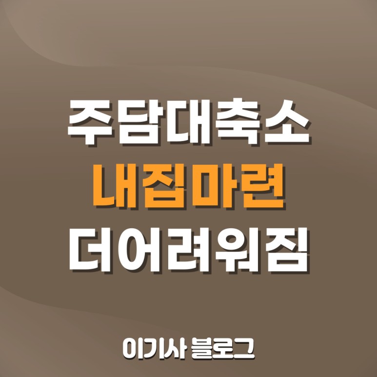 내 집 마련이 어려워지고 있다(주택담보대출 축소, 분양권 잔액대출 한도 x LTV) 3