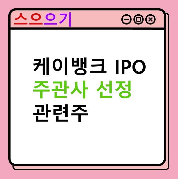  케이뱅크 관련주 :: IPO, 상장, 주관사 선정