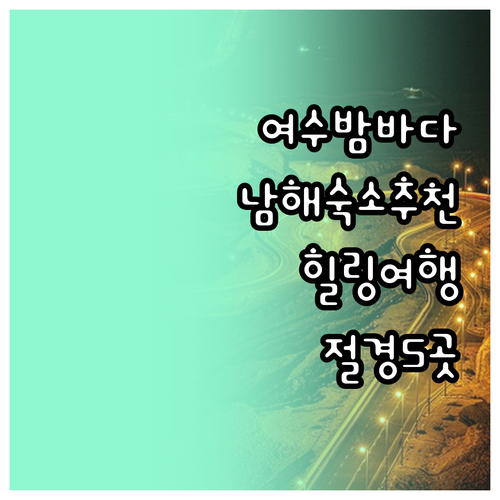여수 남해 숙박 고민? 놓치지 말아야