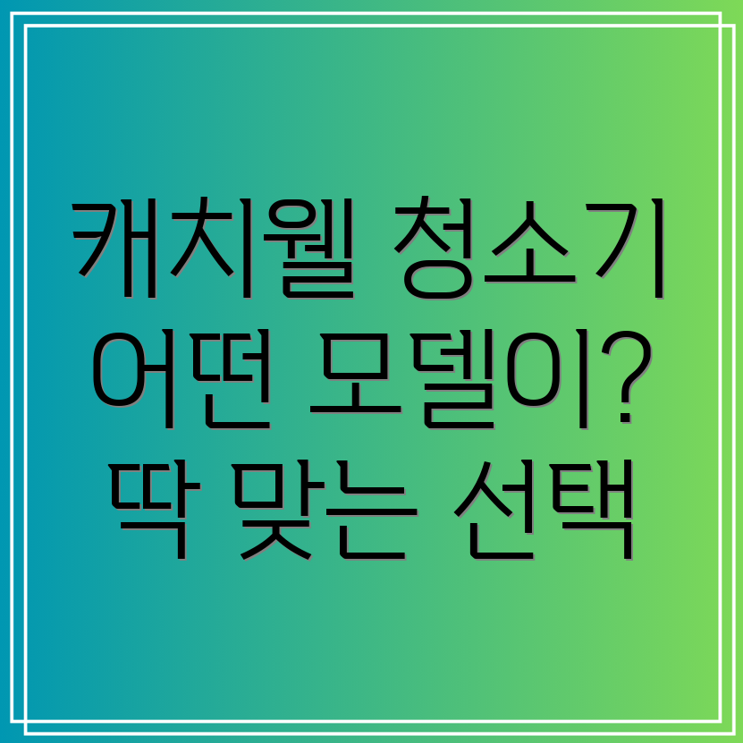 캐치웰무선청소기선택가이드당신에게딱맞는모델찾기