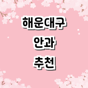 부산 해운대구 안과