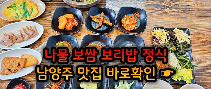  식객 허영만 백반기행 산채 나물 보리밥 정식 남양주 진접 오남 가게 날짜 박시은 진태현 부부 고등어조림, 수육, 부침개, 양념게장 가격 위치 어디