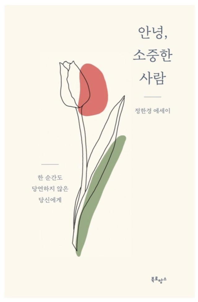  [도서]『안녕, 소중한 사람』정한경. 가슴시리게 아름다운 수필같은 좋은 책