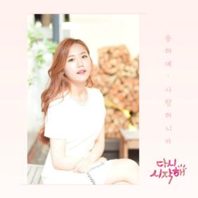  송하예 사랑하니까 듣기/가사/앨범/유튜브/뮤비/반복재생/작곡작사