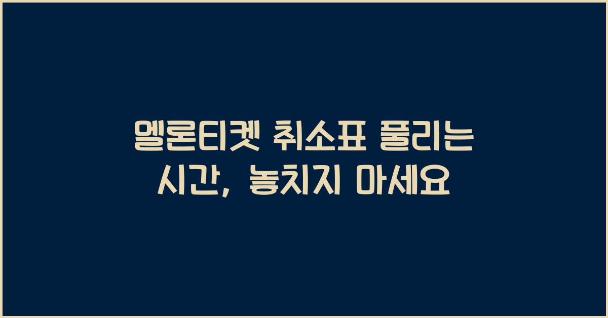 멜론티켓 취소표 풀리는 시간