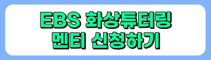 EBS 화상튜터링 신청방법, 자격, 과목, 일정 소개