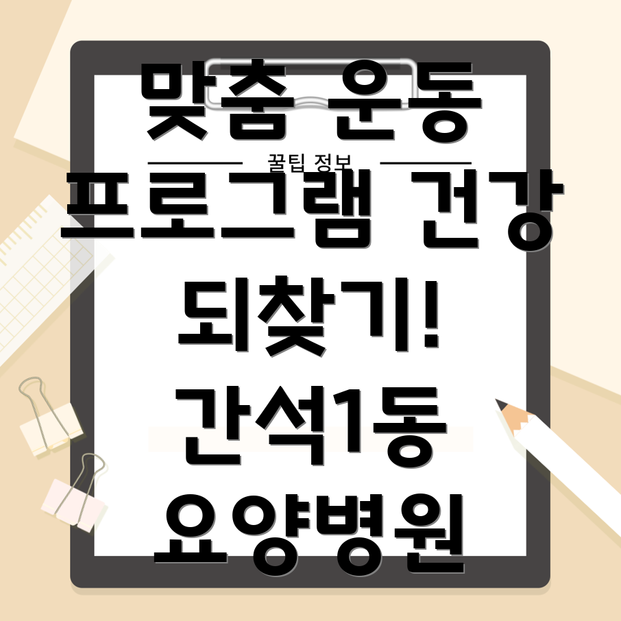 환자 맞춤형 운동 프로그램