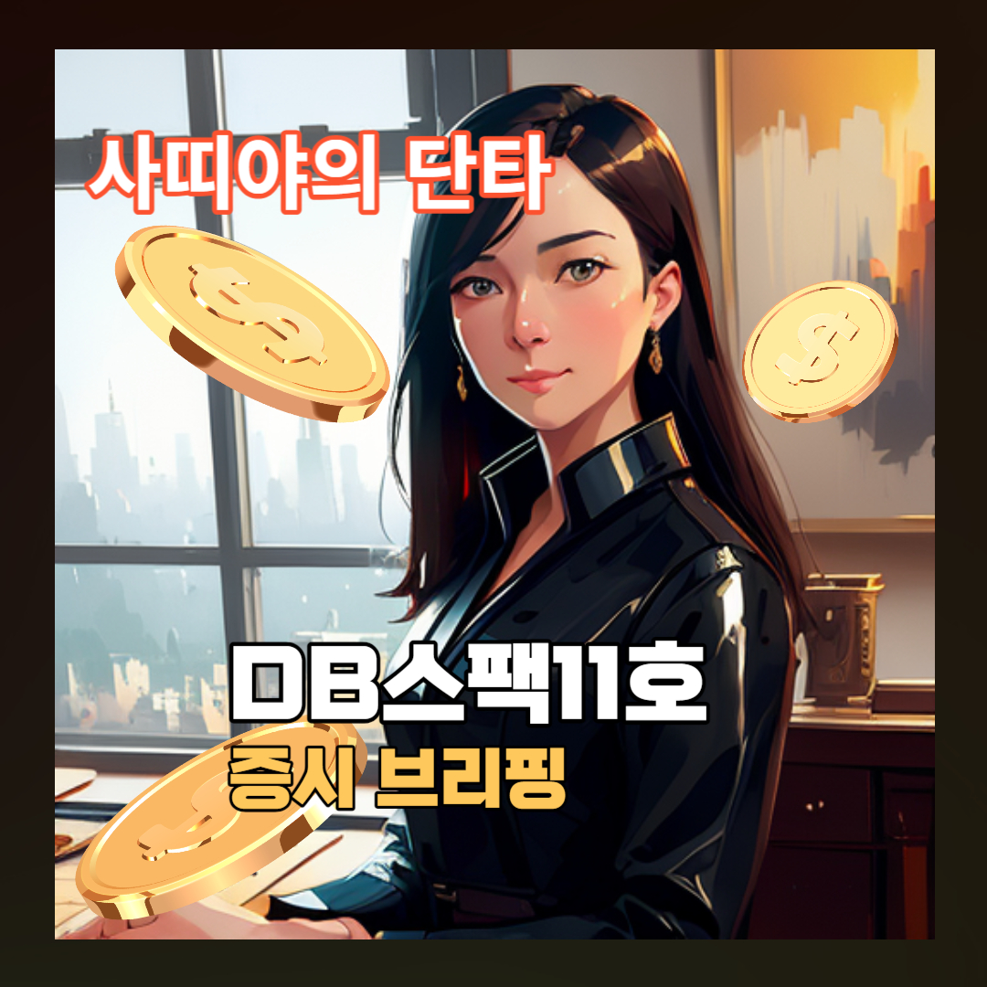  DB금융스팩11호