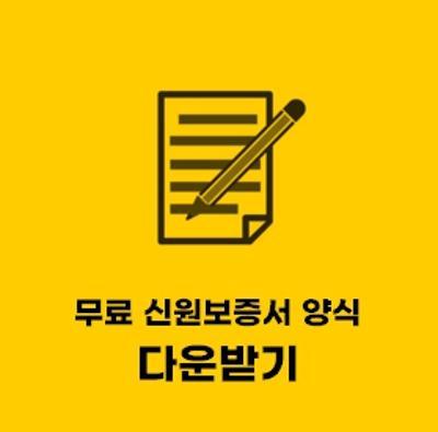  신원보증서 서식 (양식) hwp 파일