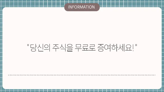주식증여쫌4약서 양식 다운받기
