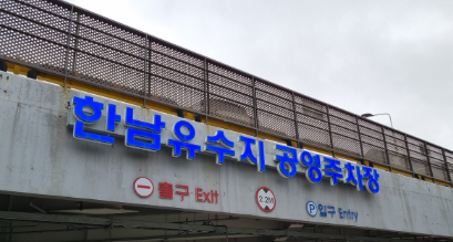  한남동 / 이태원 / 한강진역 주차장 정보 꿀팁