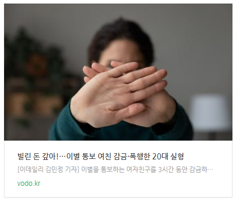  "빌린 돈 갚아!"…이별 통보 여친 감금·폭행한 20대 실형