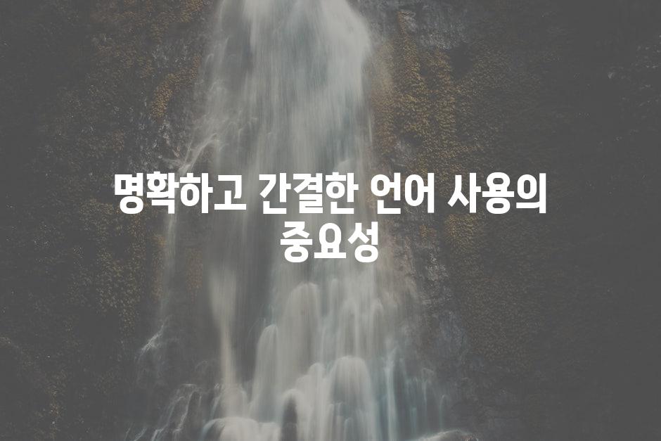 명확하고 간결한 언어 사용의 중요성