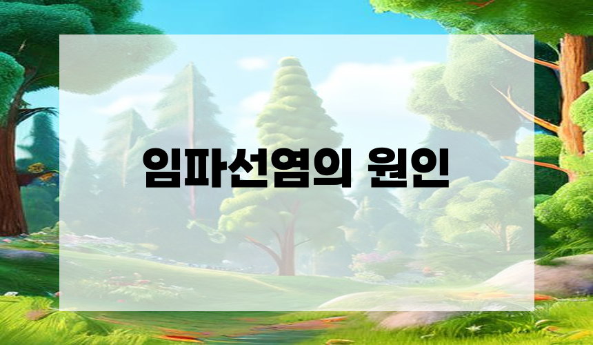 2. 임파선염의 원인