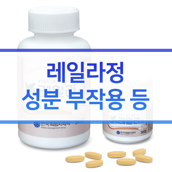  레일라정 성분 부작용 효과 알아보기