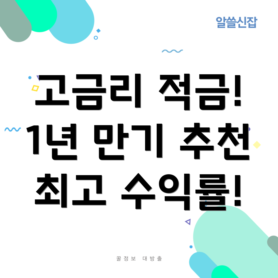 고금리 적금