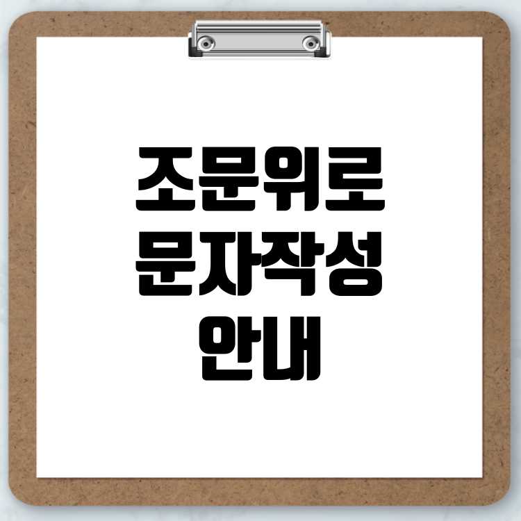 조문 위로 문자 작성법과 장례식 부조금, 조의금 금액 안내