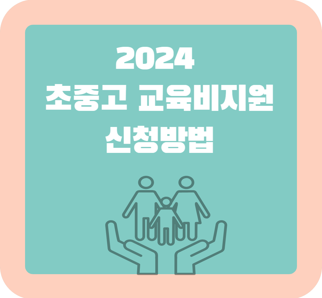 2024 초중고 교육비지원 신청방법