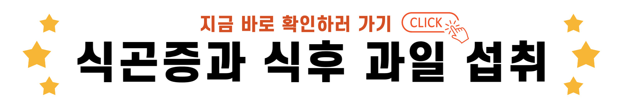 식곤증과 식후 과일 섭취 바로가기 링크