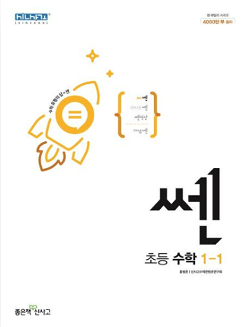 쎈-초등학교-수학-1-1