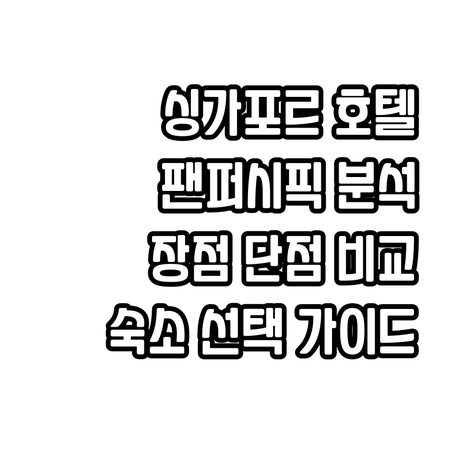 싱가포르 팬 퍼시픽 호텔 선택 가이드