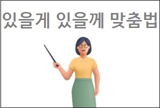 있을게 있을께 맞춤법