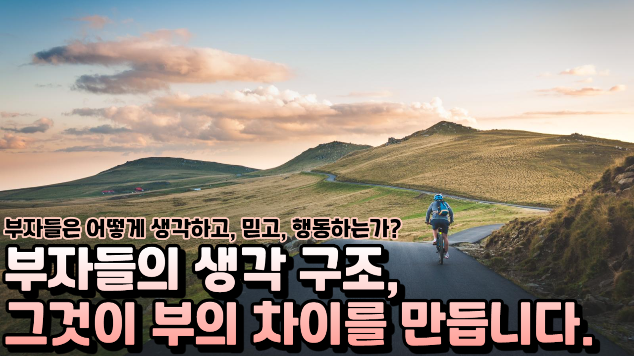  부자들이 가진 비밀, 그것은 바로 생각 구조입니다.