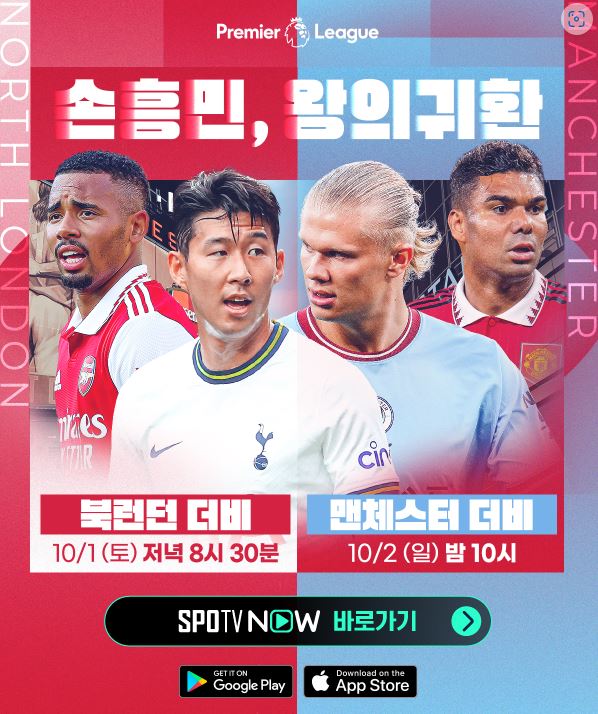  손흥민 경기 일정 생중계 토트넘 아스널