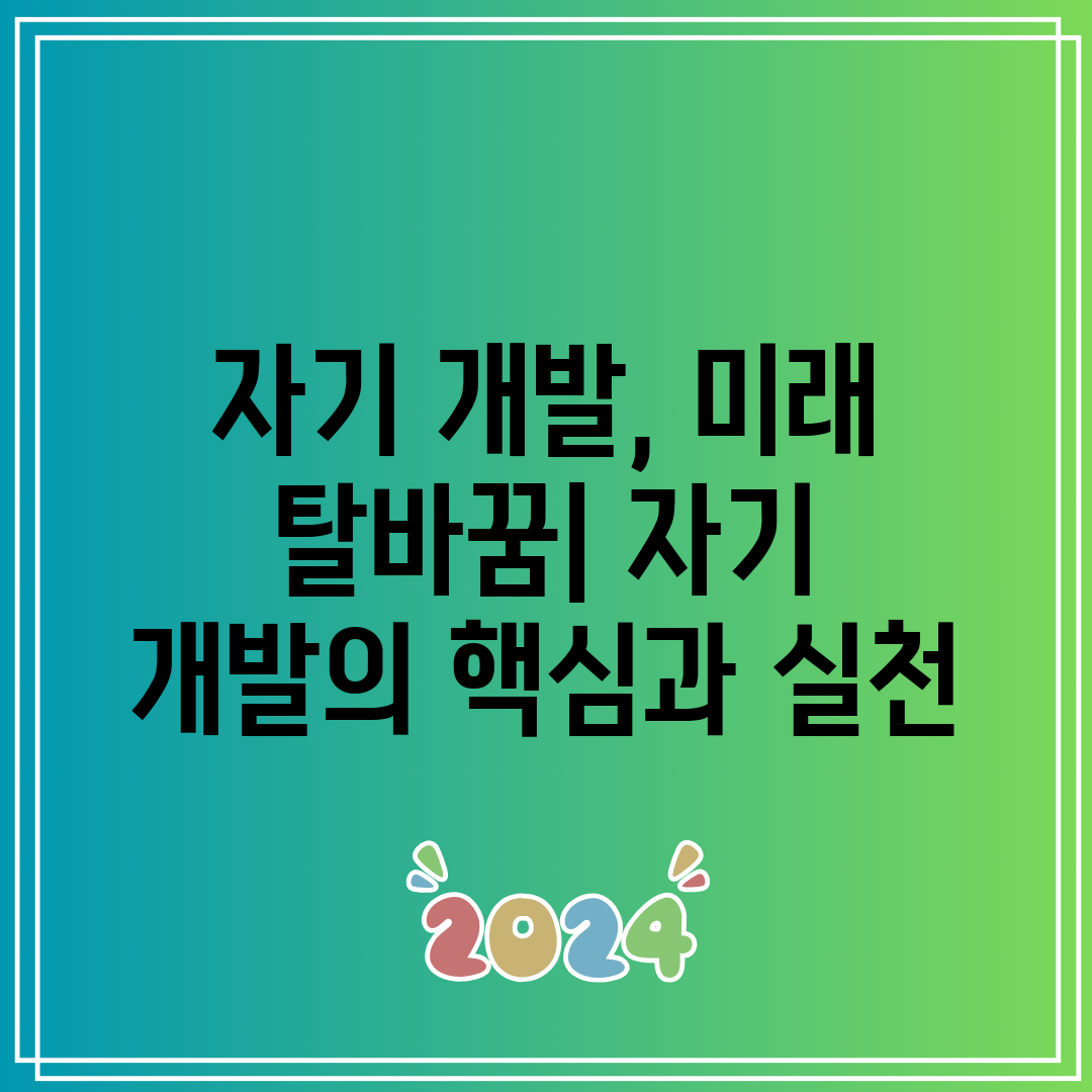 자기 개발, 미래 탈바꿈 자기 개발의 핵심과 실천