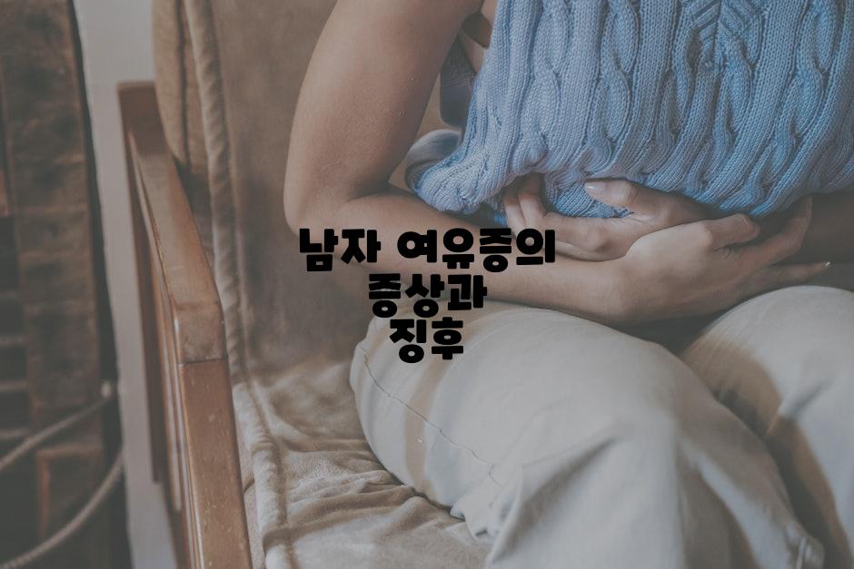 남자 여유증의 증상과 징후