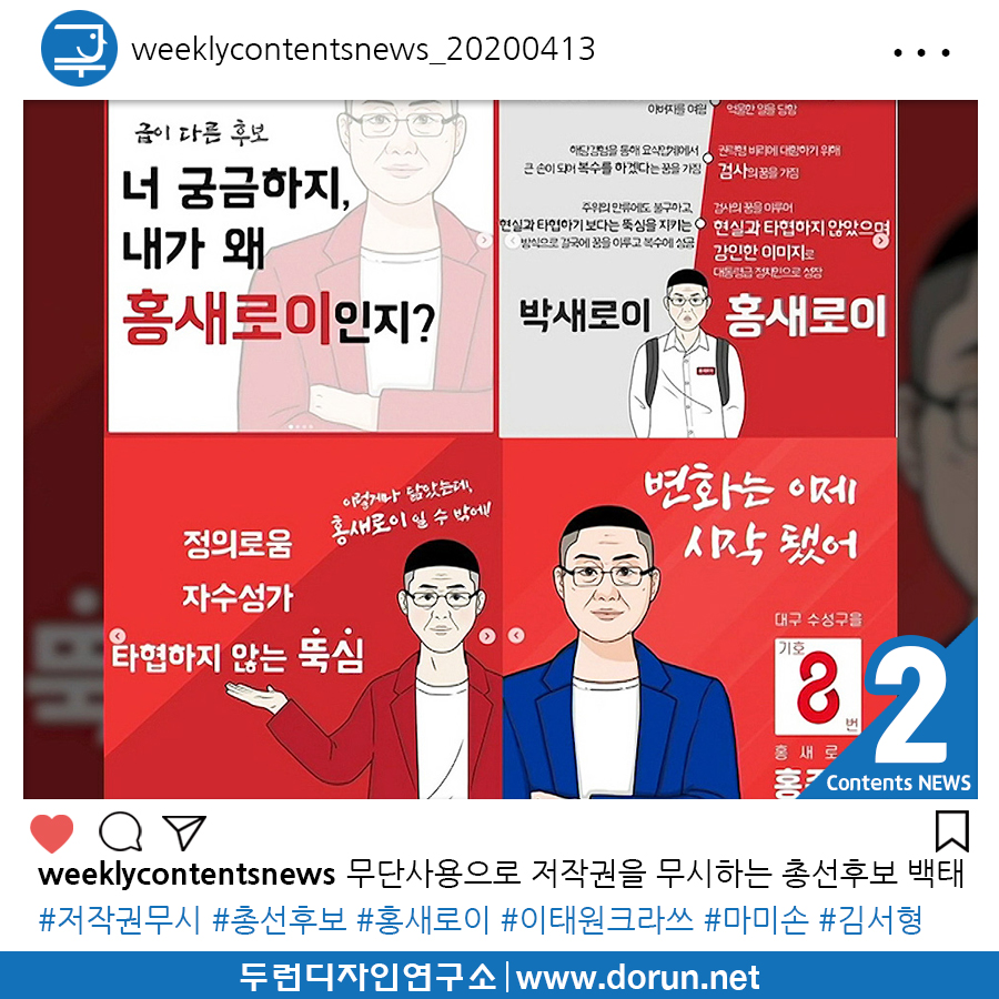  2020년 4월 2주차 콘텐츠 카드뉴스#2-홍새로이 마미손 무단사용으로 저작권을 무시하는 총선후보 백태