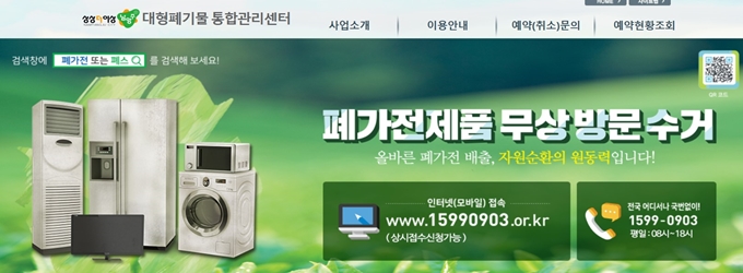 남양주 폐가전 무료수거 방문 신청방법