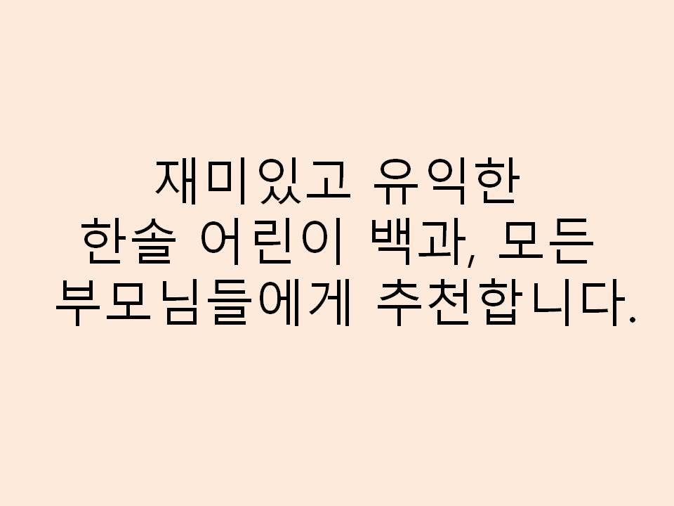 모든 부모님께 추천해드리는 재미있고 유익한 한솔 어린이 백과