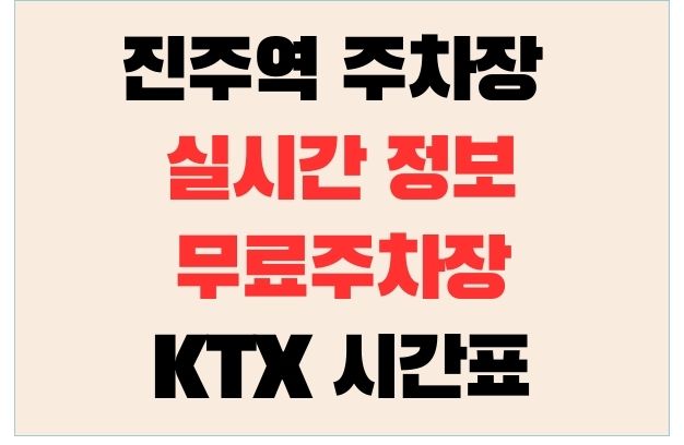 진주역 주차장 실시간 정보와 무료주차장 KTX 시간표