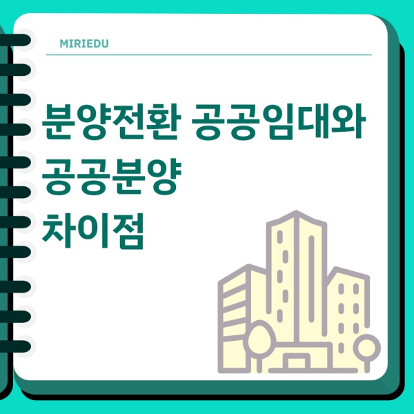  분양전환 공공임대와 공공분양, 어떤 차이가 있을까?