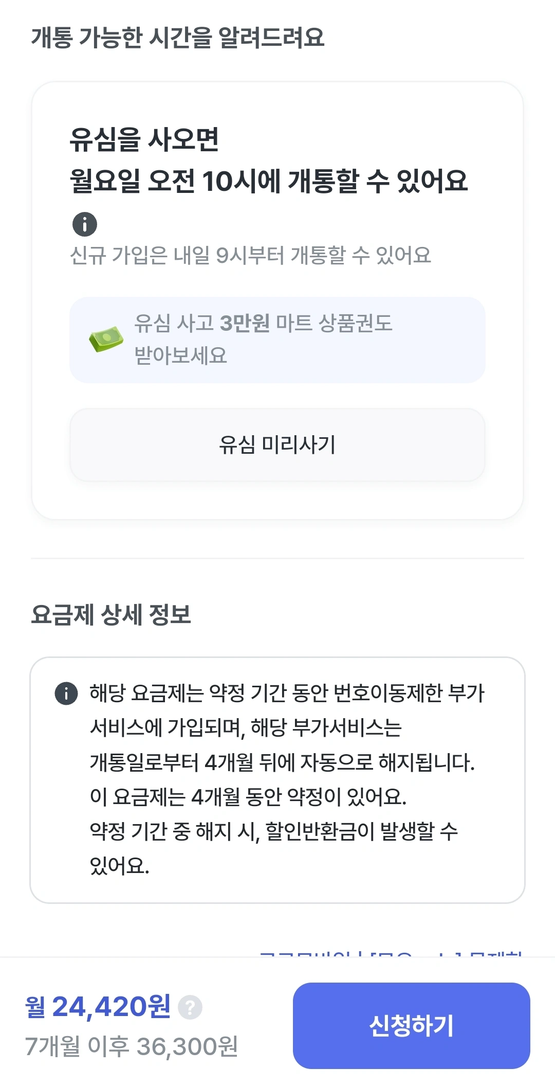 알뜰폰 요금제 개통하는 방법