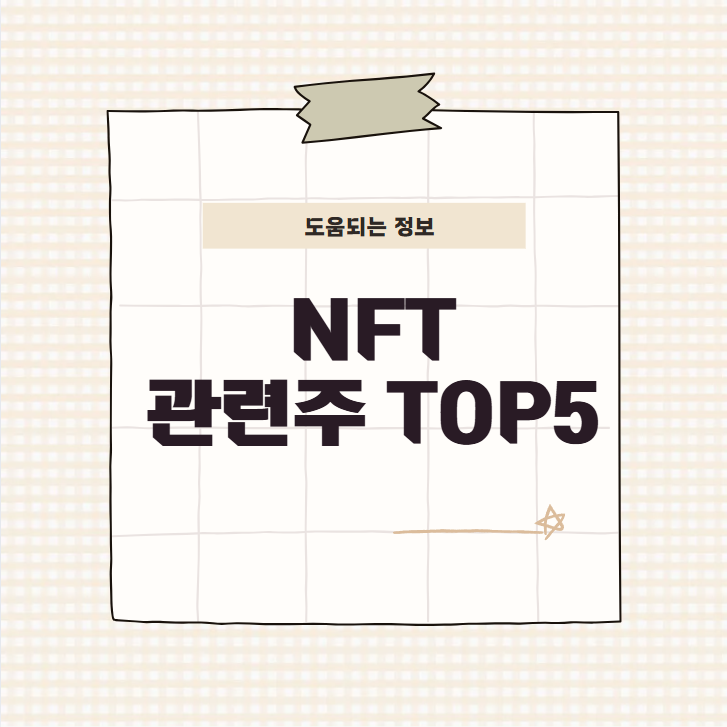 NFT 관련주 TOP5