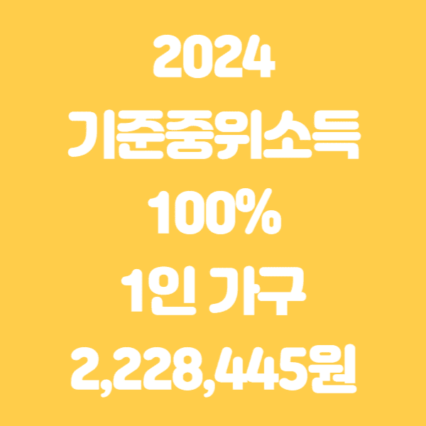 2024 기준중위소득 50% 60% 100% 150% 알아보기