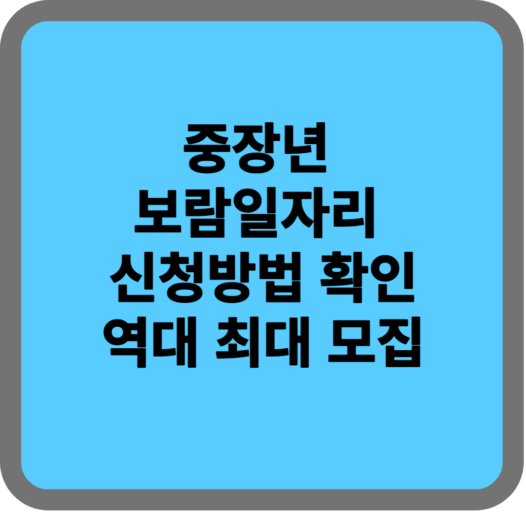 중장년보람일자리모집