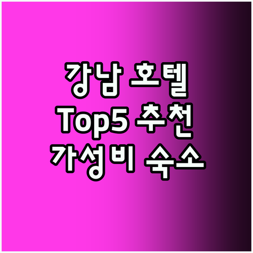 강남 호텔 Top5 가성비 숙소 추천