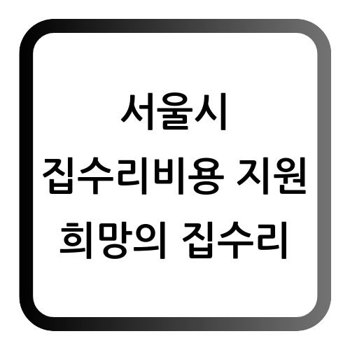 희망의 집수리