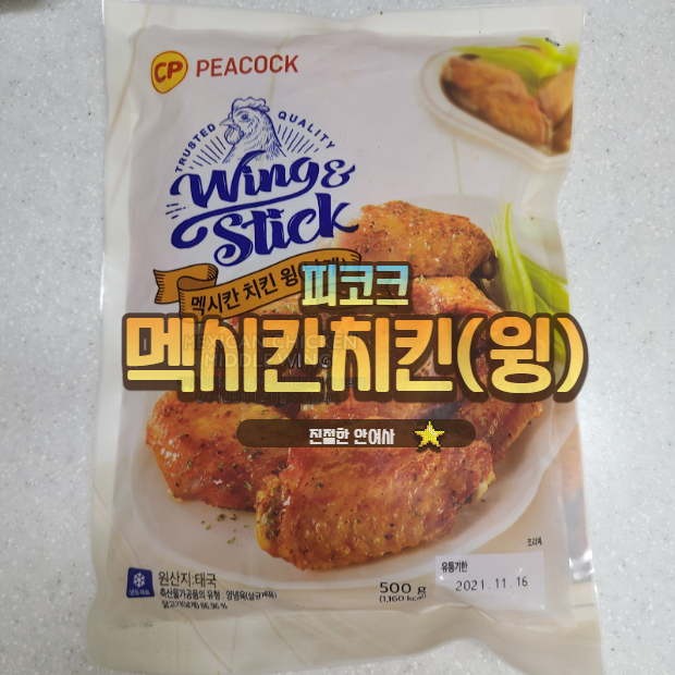  피코크 멕시칸치킨 윙(날개) 솔직 후기