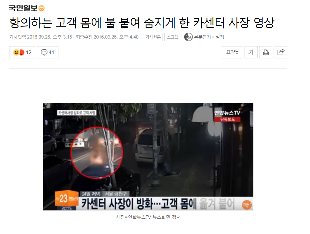  항의하는 고객 몸에 불 붙여 죽인 사장