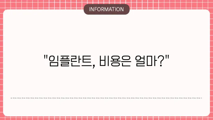 석플란트치과 임플란트 1개 비용