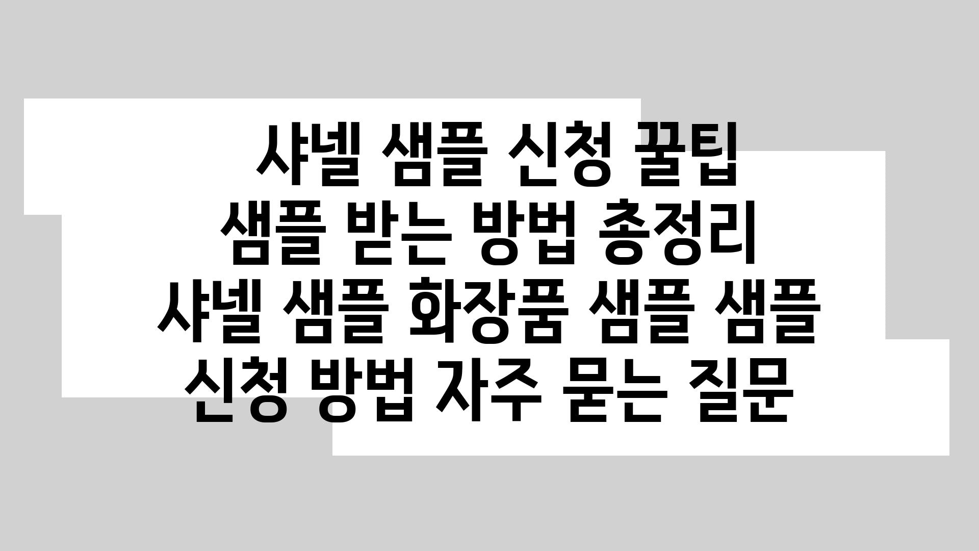  샤넬 샘플 신청 꿀팁  샘플 받는 방법 총정리  샤넬 샘플 화장품 샘플 샘플 신청 방법 자주 묻는 질문